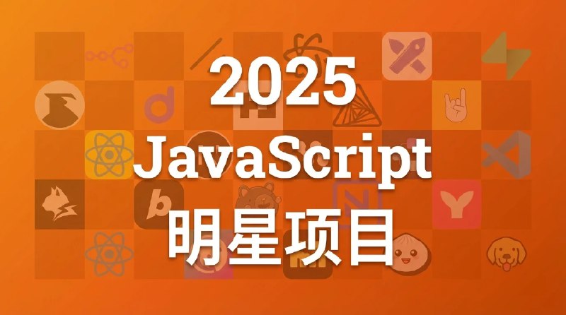 2025年 JavaScript 明星项目